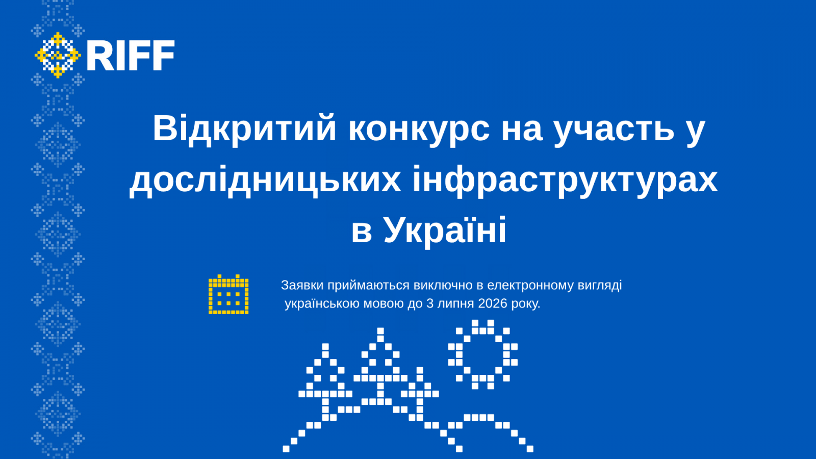 Відкрито конкурс для включення дослідницьких інфраструктур України до Дорожньої карти RIFF